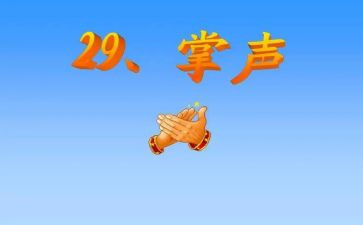 写掌声的作文600字6篇