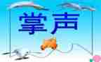 生活需要掌声作文600字7篇