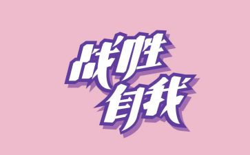 我终于战胜了自己作文8篇