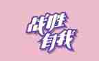 我终于战胜了自己作文8篇