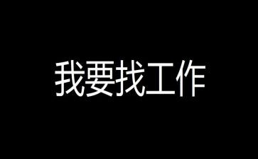 毕业生找工作的心得体会7篇