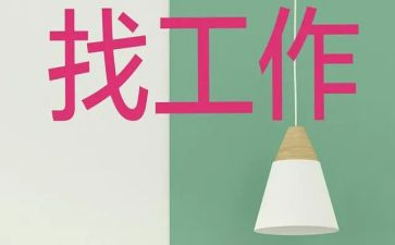 找工作的心得体会5篇