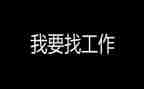 毕业生找工作的心得体会7篇