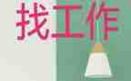 2023年找工作计划模板8篇