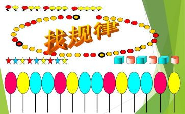 找规律教案推荐6篇