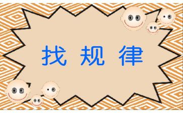 小班教案找规律教案5篇