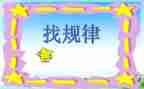 数学找规律幼儿园教案7篇