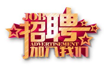 做招聘的心得体会6篇