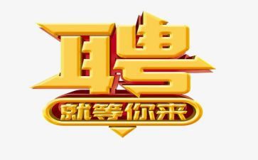 人事招聘处工作计划7篇