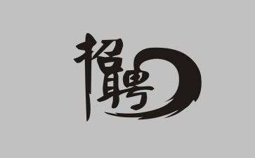 做招聘心得体会最新7篇