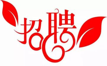 做招聘心得体会8篇