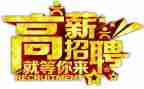 招聘的心得体会8篇