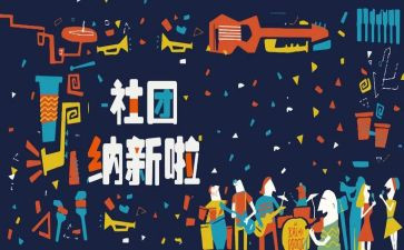 招新工作总结5篇