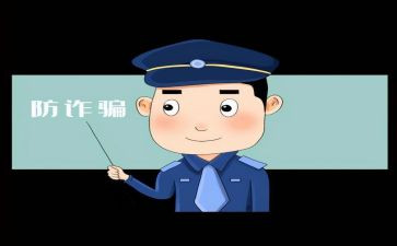 反诈骗宣传的心得体会5篇