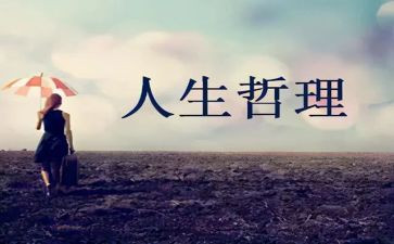 人生哲理的演讲稿5篇