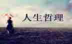 人生哲理的演讲稿5篇