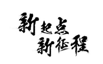 看征程演讲稿精选5篇