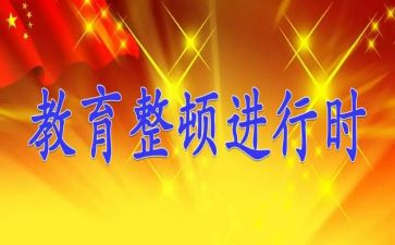 教师整顿心得体会6篇