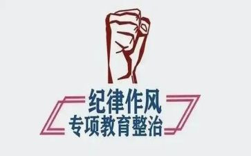 教育整顿警示片心得体会7篇