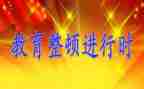 教师整顿心得体会6篇