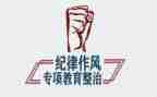 教育整顿警示片心得体会7篇