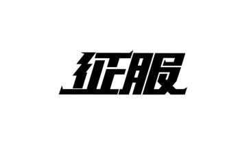 征服自然的作文5篇