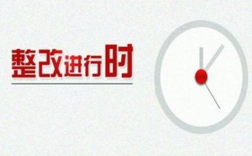 自查整改报告参考5篇