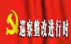 督导整改报告范文8篇