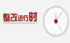 自查整改报告参考5篇