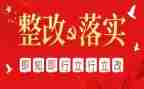 自查整改报告模板8篇