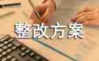 个人整改报告精选6篇