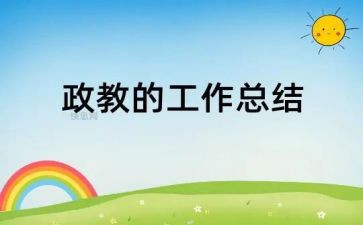 小学政教2023工作计划5篇