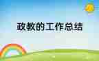 小学政教2023工作计划5篇