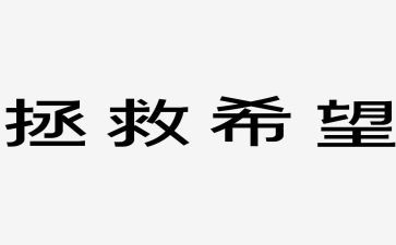 拯救地球作文通用8篇