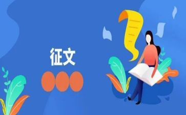 征文的活动总结8篇