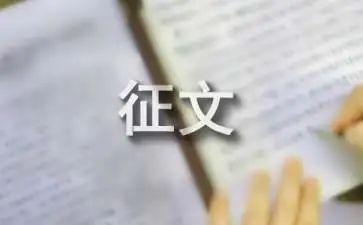 征文是演讲稿参考6篇