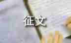 征文是演讲稿参考6篇