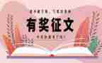 征文的活动总结参考6篇