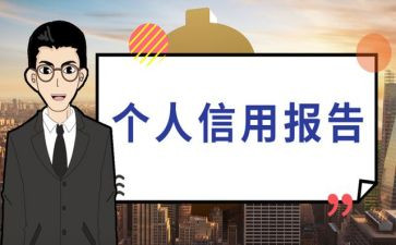 征信报告自查报告7篇
