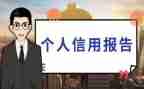 征信报告自查报告7篇