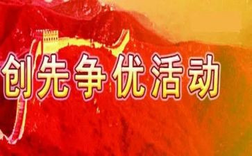支部创先争优承诺书7篇