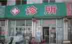 小诊所自查报告6篇