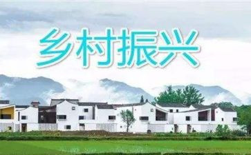 乡村振兴策略心得体会6篇
