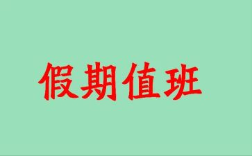 值班员个人年度总结5篇