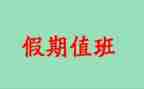 值班员个人年度总结5篇