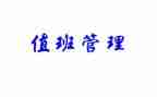值班主任工作总结模板7篇