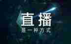 教师上直播课心得体会5篇