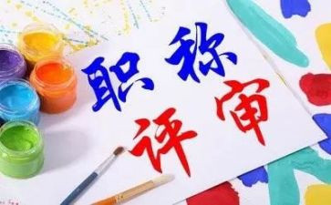 评职称工作总结个人5篇