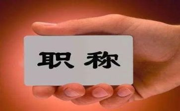 教师职称述职评定述职报告6篇