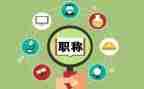 考职称工作总结6篇